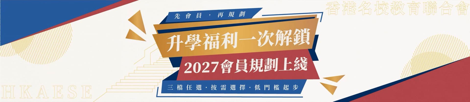 先會員,再規劃 · 升學福利一次解鎖 · 2027 會員規劃上綫