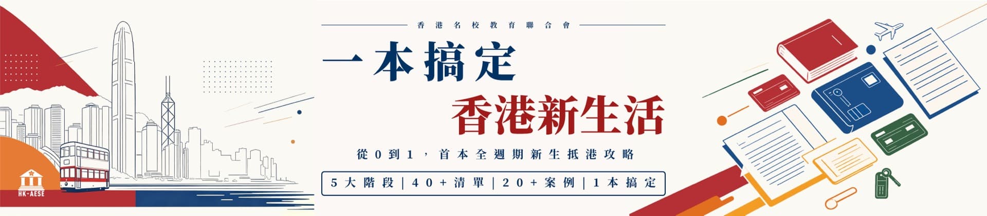 一本搞定香港新生活 · 從 0 到 1 首本全週期新生抵港攻略