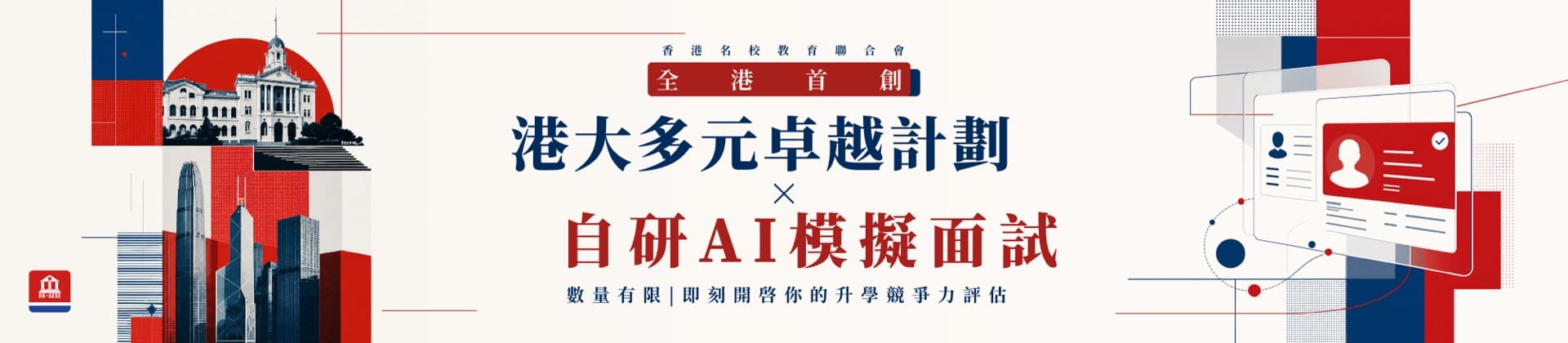 港大多元卓越計劃 × 自研 AI 模擬面試