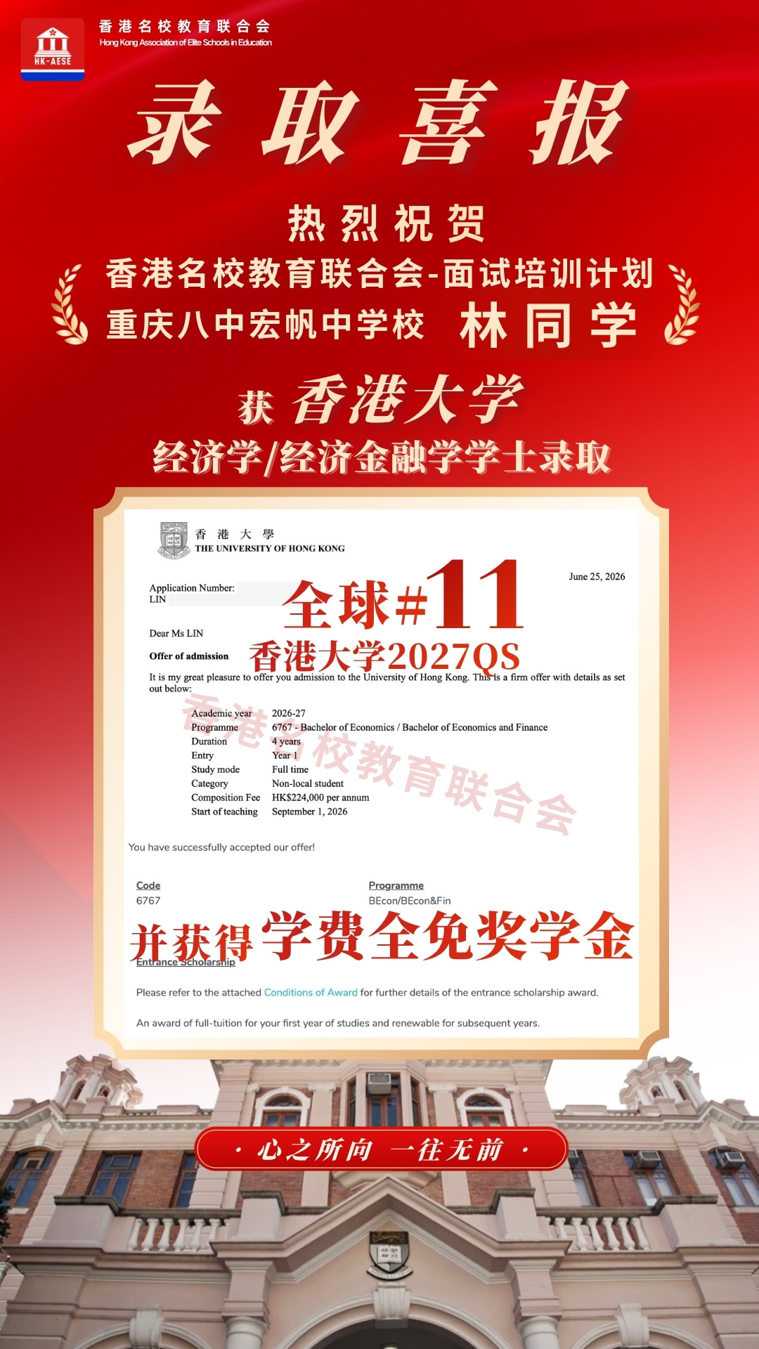 林同學 香港大學錄取喜報