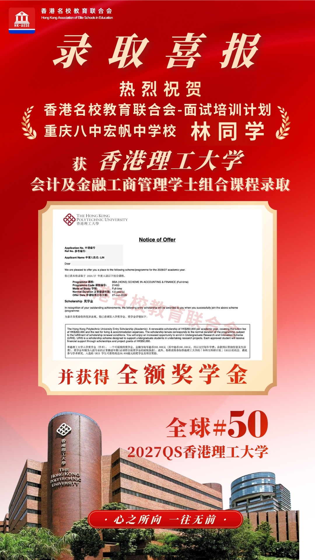 林同學 香港理工大學錄取喜報