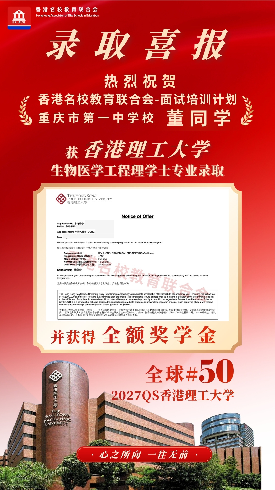 董同學 香港理工大學錄取喜報