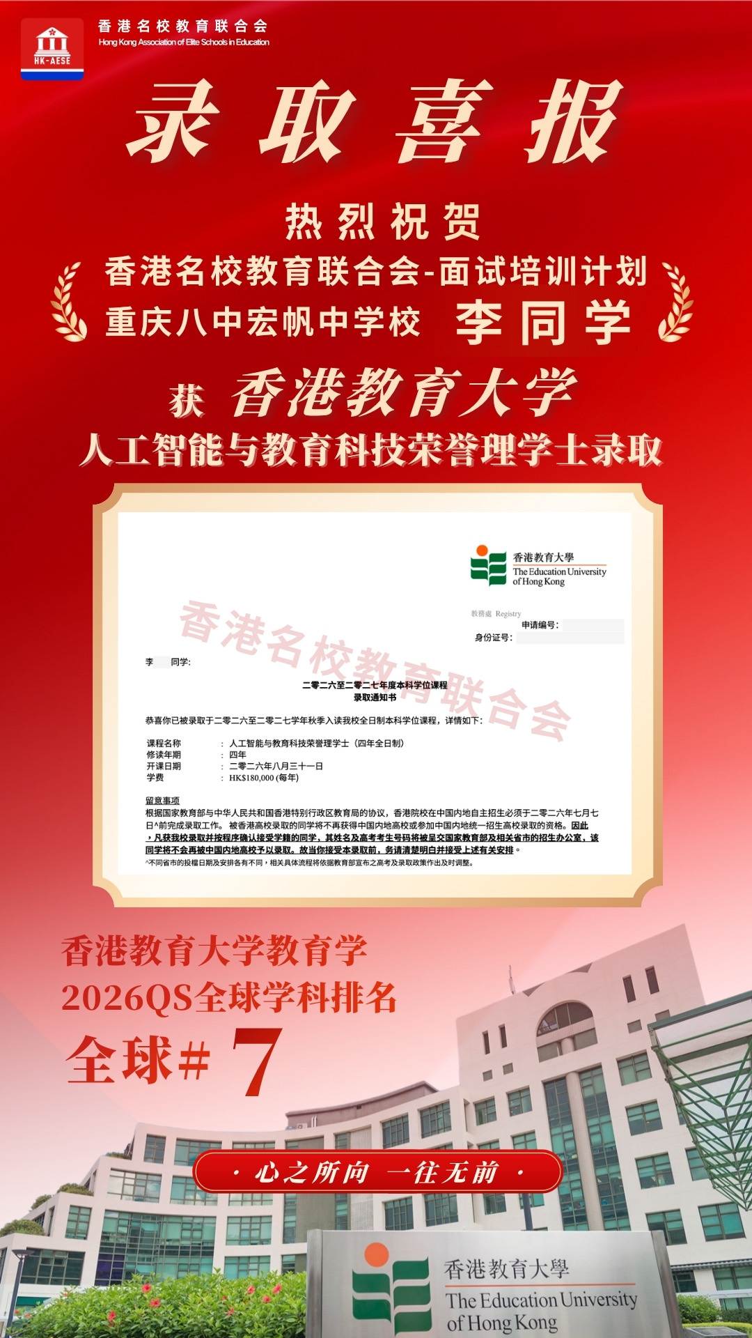 李同學 香港教育大學錄取喜報