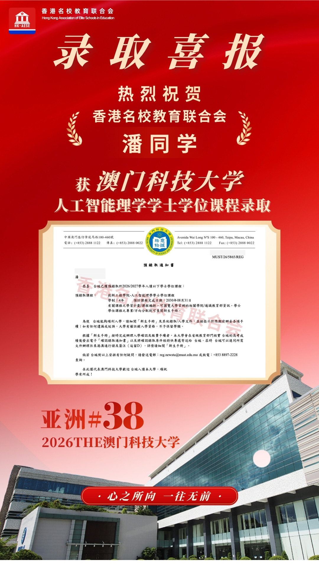 潘同學 澳門科技大學錄取喜報